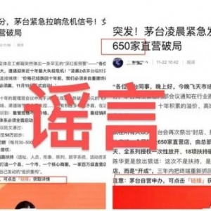 “擬建800家直營店”？茅臺方面回應“從未授權相關招商”